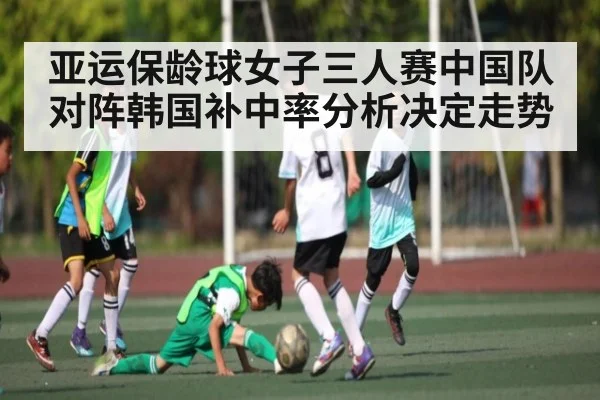 亚运保龄球女子三人赛中国队对阵韩国补中率分析决定走势